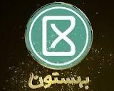 بهستون